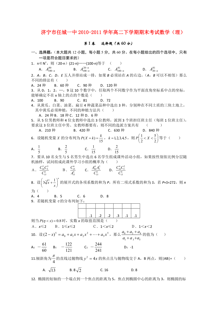 山东省任城一中10-11学年高二数学下学期期末考试 理 新人教A版_第1页