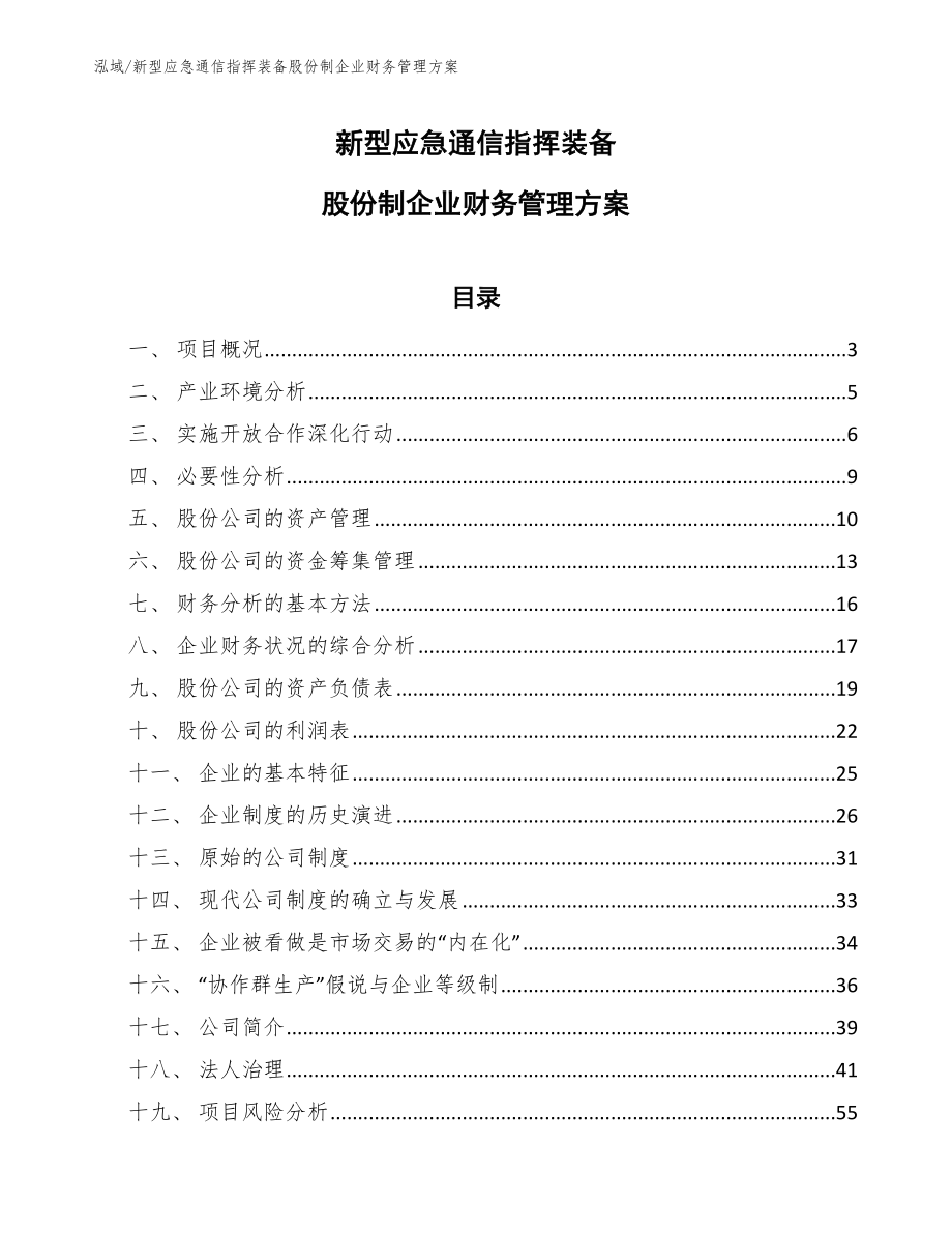 新型应急通信指挥装备股份制企业财务管理方案_第1页