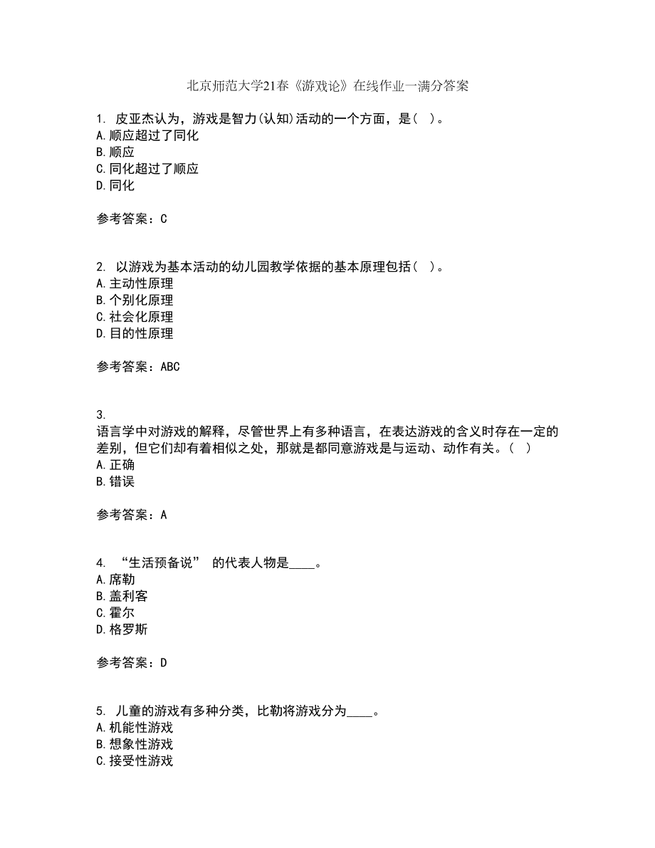 北京师范大学21春《游戏论》在线作业一满分答案37_第1页