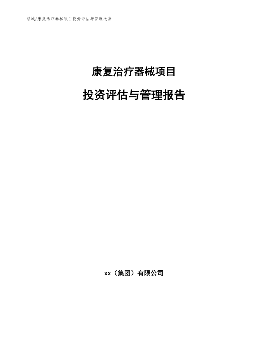 康复治疗器械项目投资评估与管理报告_第1页