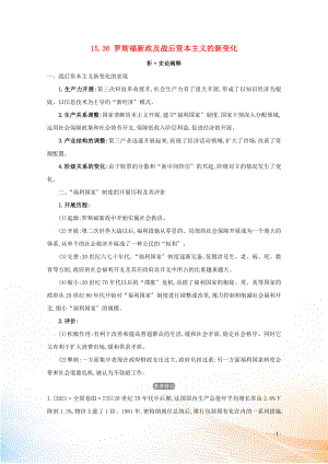 2021版高考?xì)v史大一輪復(fù)習(xí) 專題十五 20世紀(jì)以來(lái)資本主義經(jīng)濟(jì)政策的調(diào)整和蘇聯(lián)社會(huì)主義建設(shè) 知識(shí)點(diǎn)二 15.36 羅斯福新政及戰(zhàn)后資本主義的新變化練習(xí) 人民版