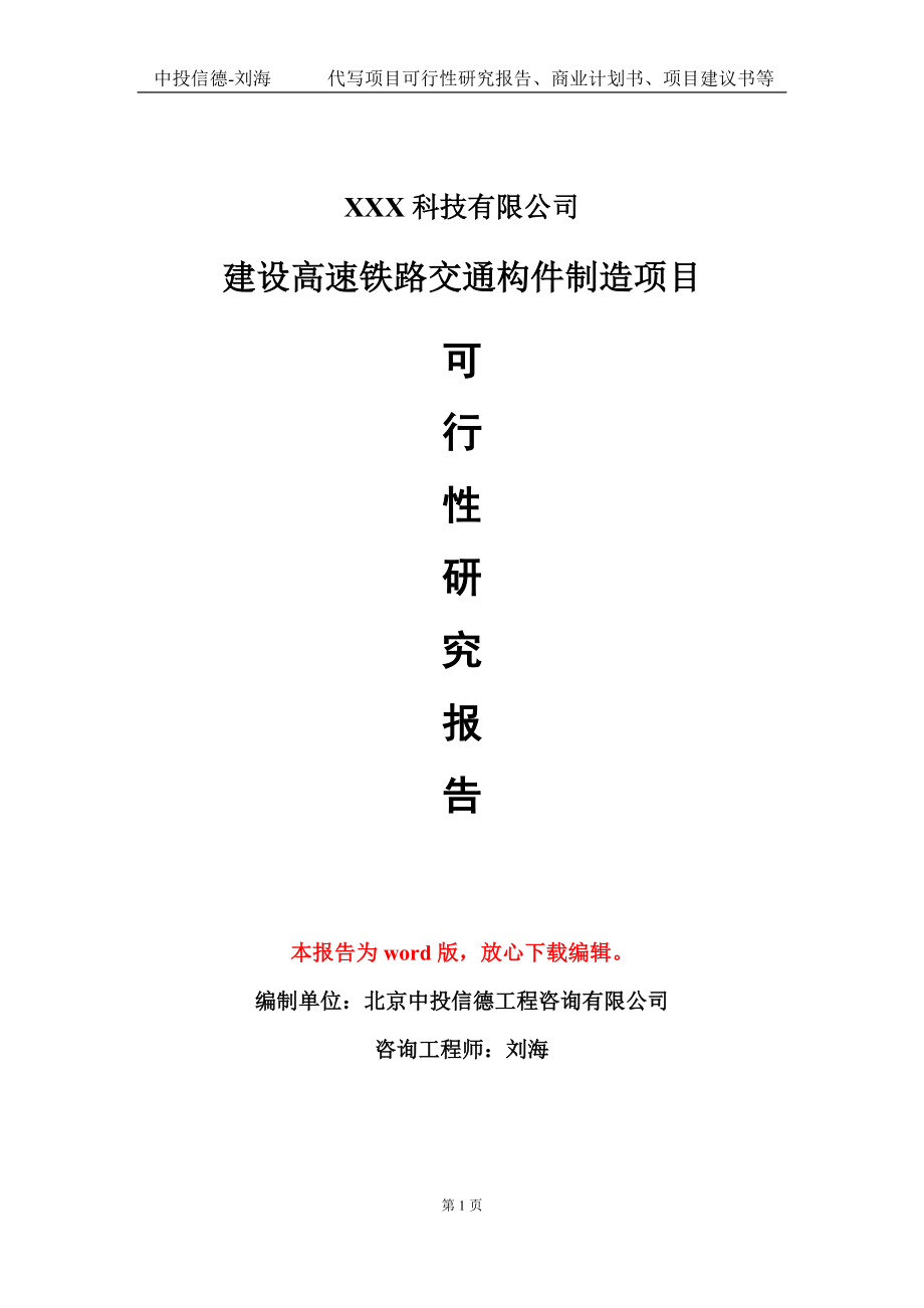 建设高速铁路交通构件制造项目可行性研究报告模板-定制代写_第1页