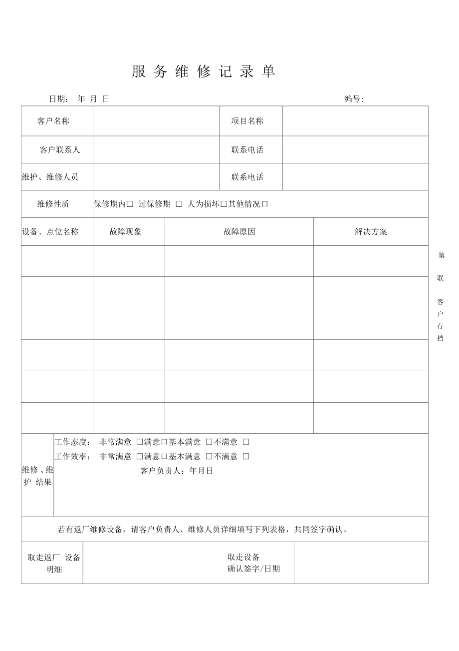 工程售后服务维修记录单_第1页