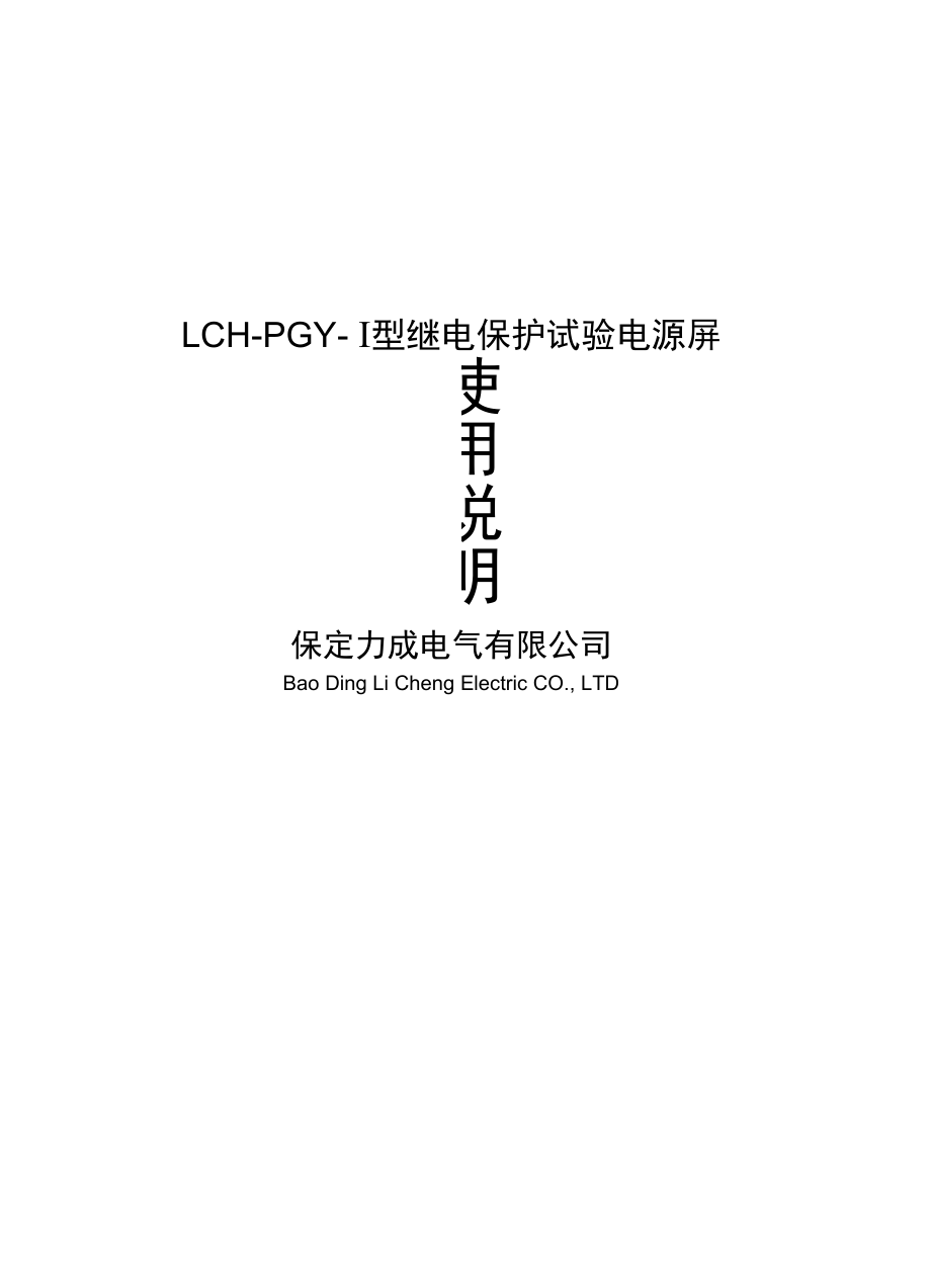LCHPGY型继电保护试验电源屏精_第1页