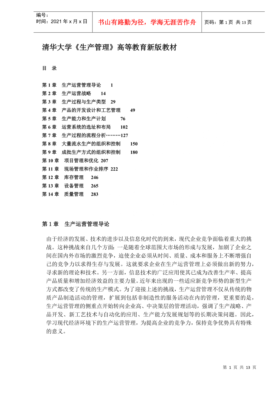 清华大学《生产管理》DOC13生产运营管理导论(1)_第1页