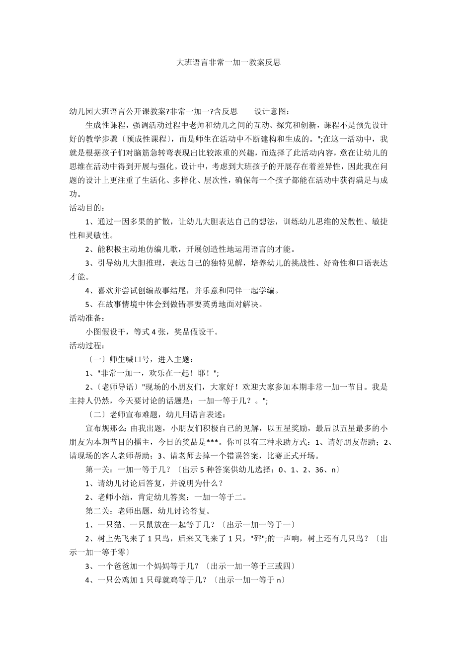 大班语言非常一加一教案反思_第1页