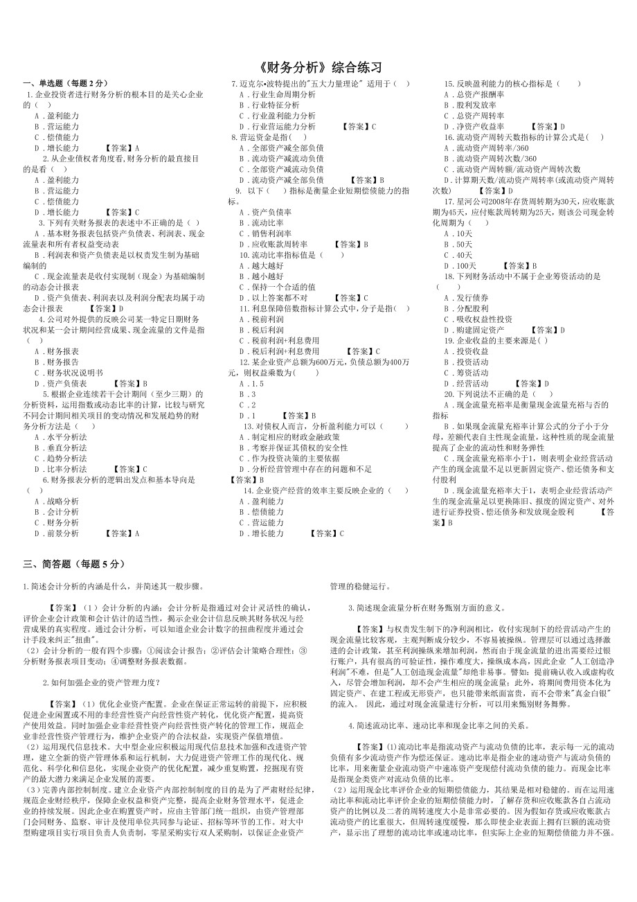 东财网院 XXXX09 考试模拟题 含答案 【财务分析】_第1页