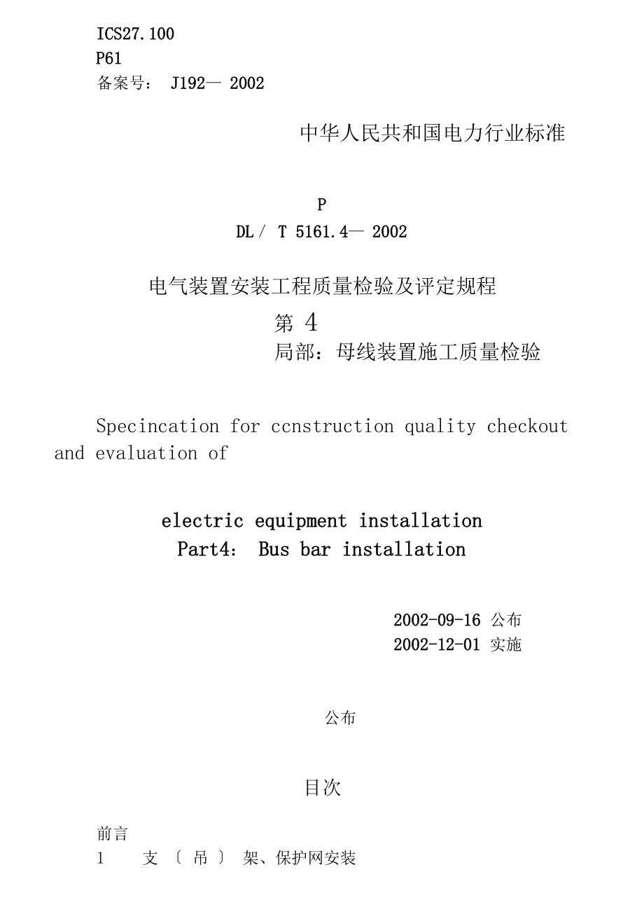 DLT5162002电气装置安装工程质量检验及评定规程第4部分母线装置施工质量检验_第1页