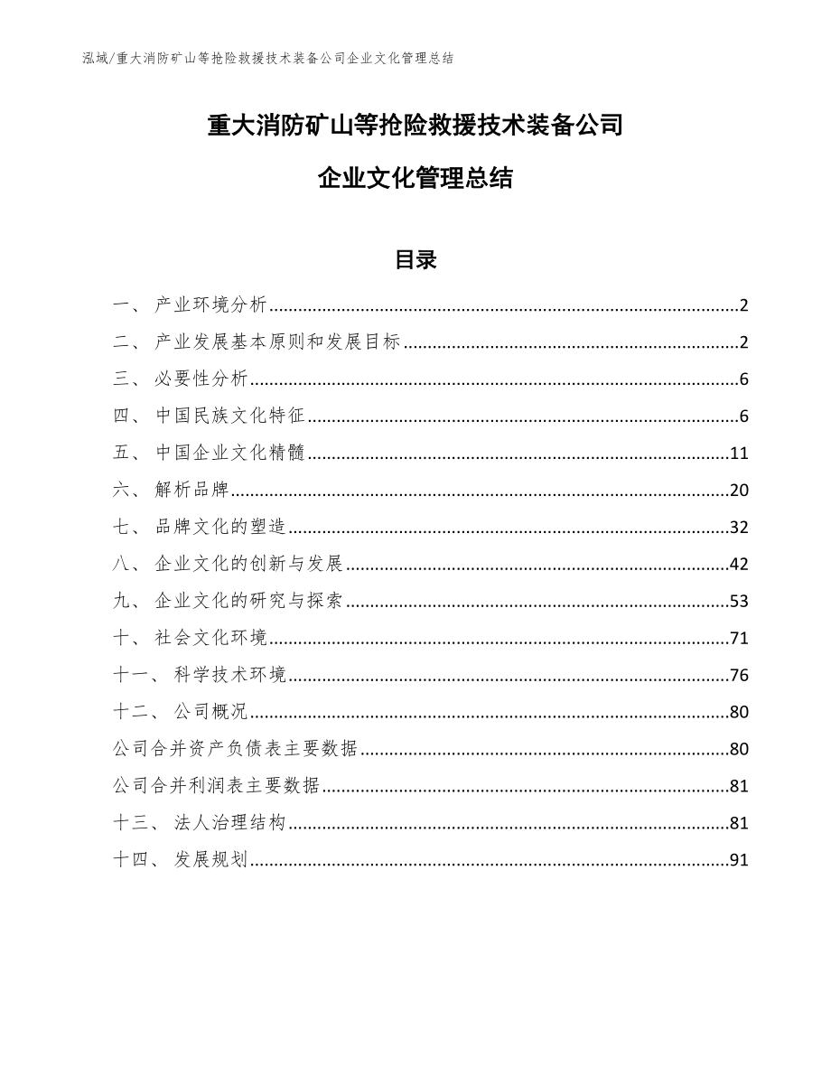 重大消防矿山等抢险救援技术装备公司企业文化管理总结（范文）_第1页