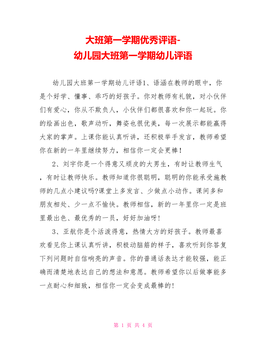 大班第一学期优秀评语幼儿园大班第一学期幼儿评语2_第1页