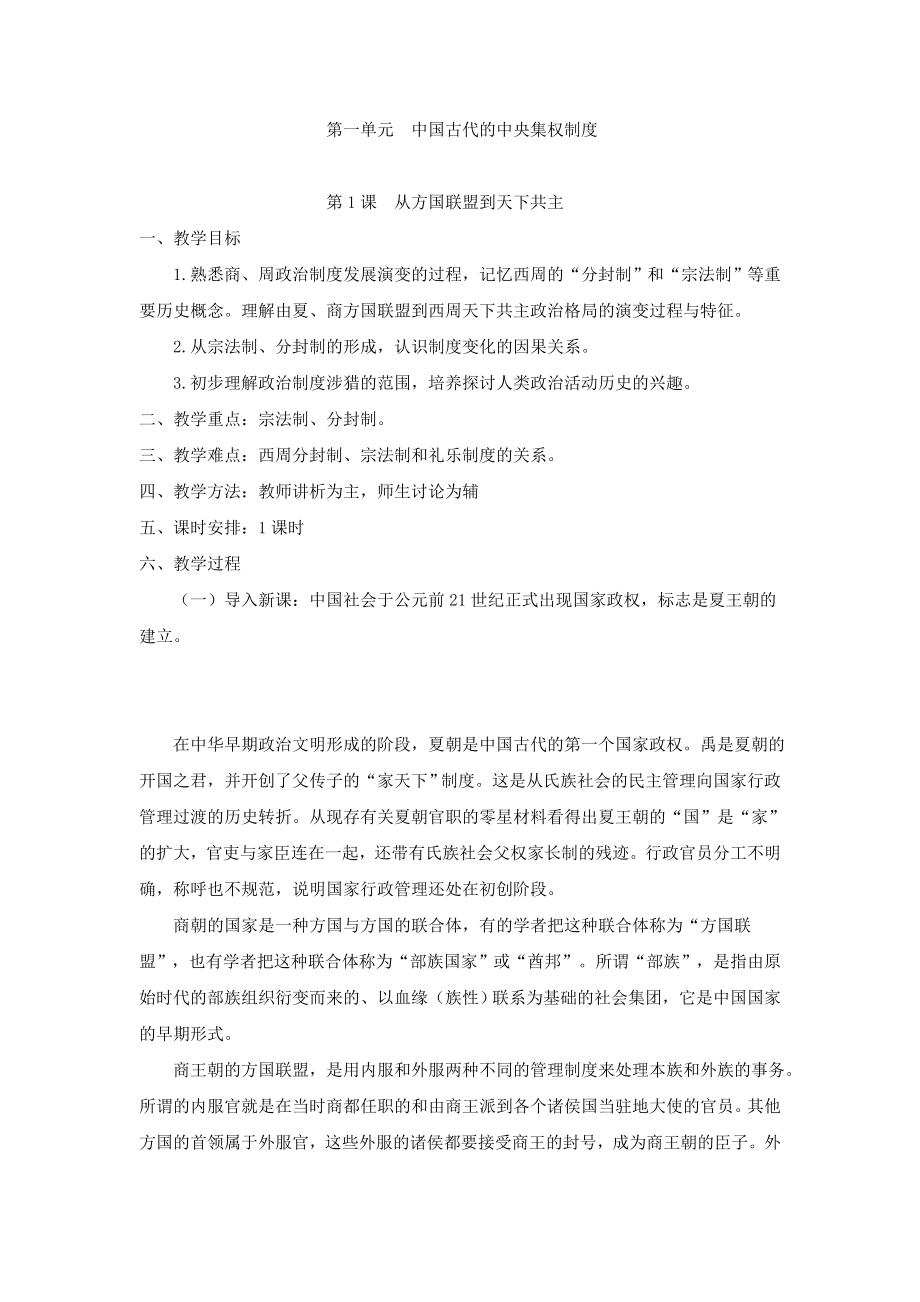 历史-高中一年级-第一单元 中国古代的中央集权制度_第1页