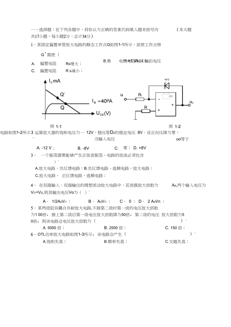 广西大学模拟电路课程考试试卷_第1页