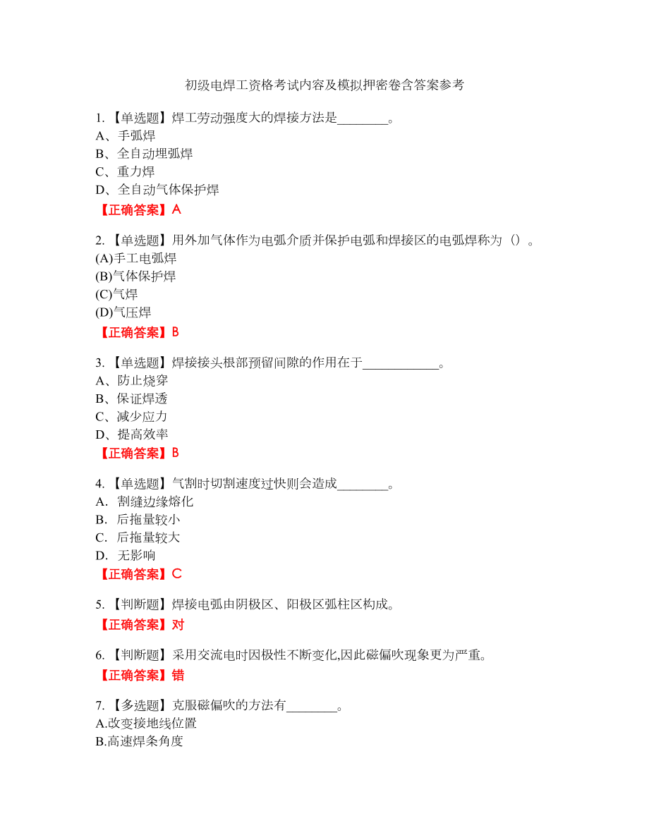 初级电焊工资格考试内容及模拟押密卷含答案参考78_第1页