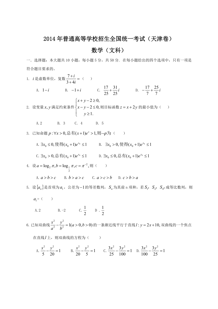 2014天津文科数学试题及答案_第1页