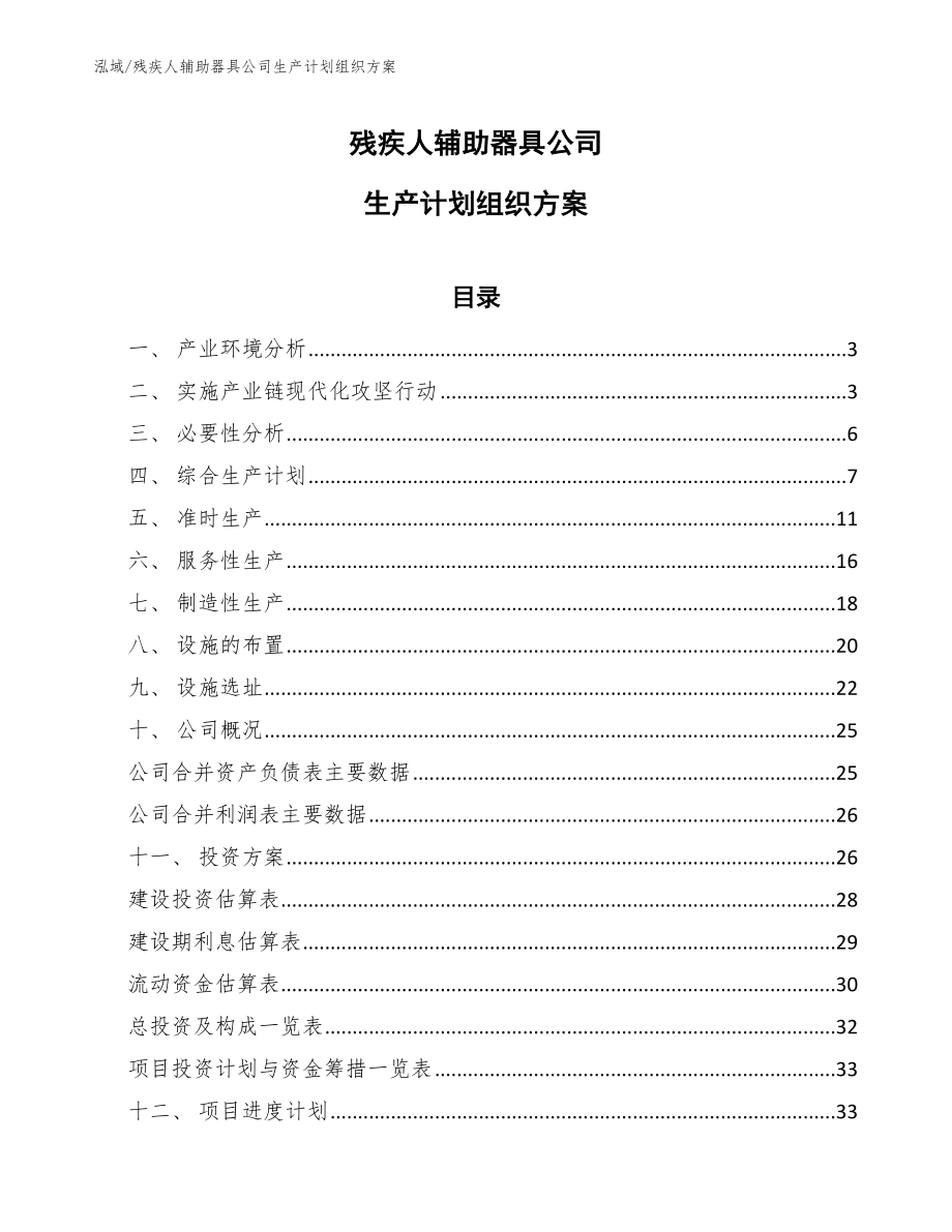 残疾人辅助器具公司生产计划组织方案【范文】_第1页