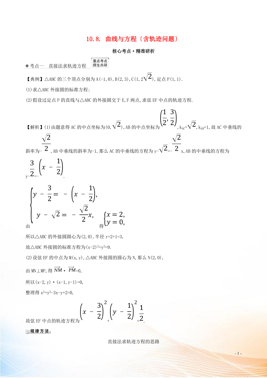 2021版高考數學一輪復習 第十章 平面解析幾何 10.8曲線與方程（含軌跡問題）練習 理 北師大版_第1頁