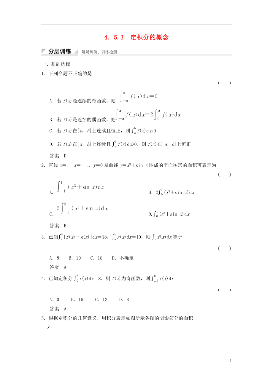 高中数学第四章导数及其应用4.5定积分与微积分基本定理4.5.3定积分的概念分层训练湘教版选修220719163_第1页