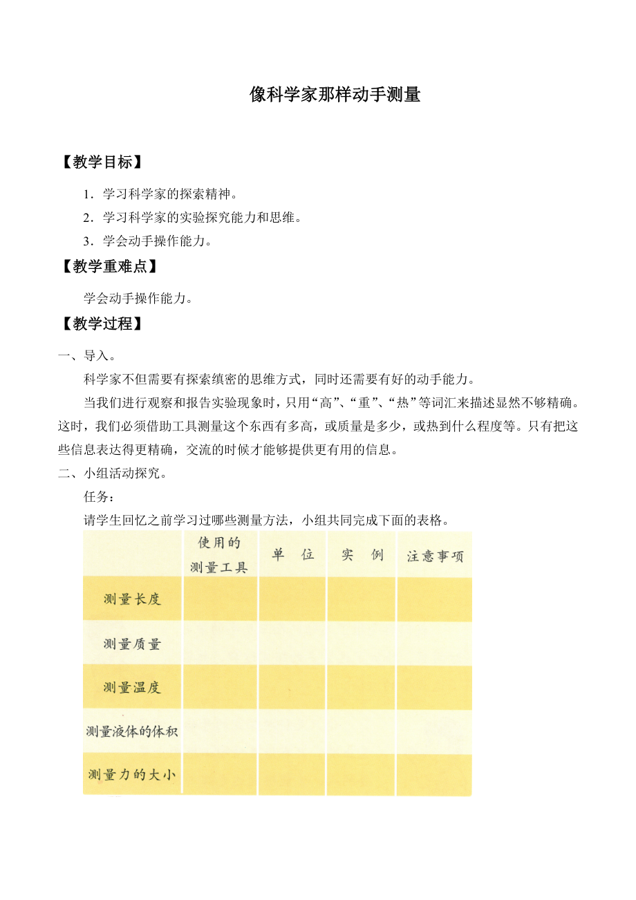 六年級上冊科學教案 - 像科學家那樣動手測量北京課改版_第1頁