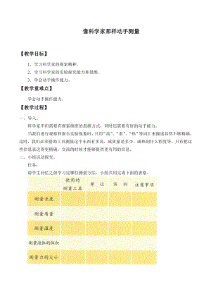 六年級(jí)上冊(cè)科學(xué)教案 - 像科學(xué)家那樣動(dòng)手測(cè)量北京課改版