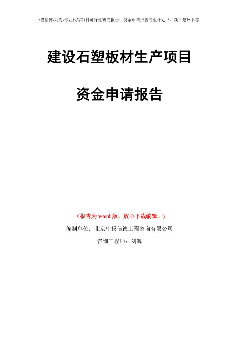 建设石塑板材生产项目资金申请报告写作模板代写_第1页