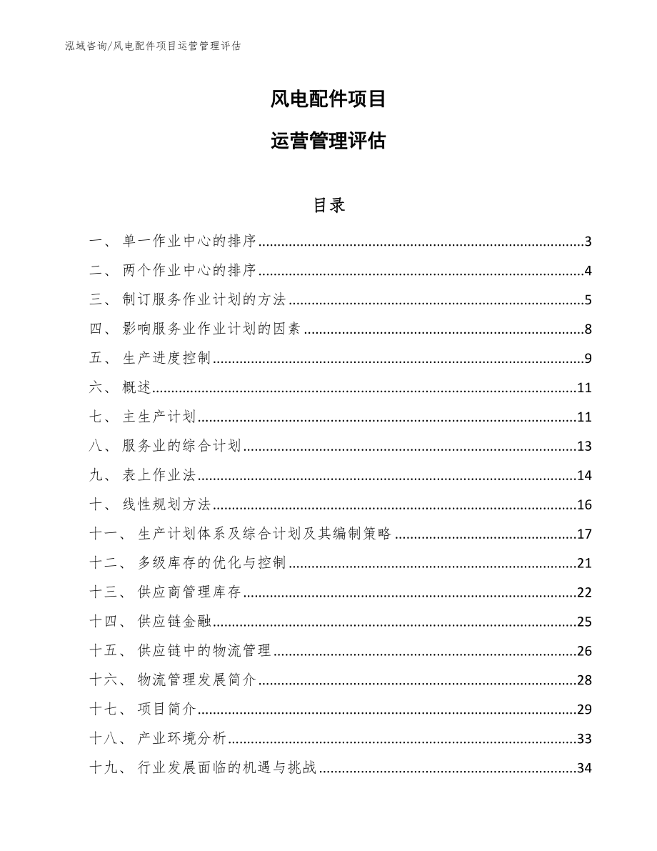 风电配件项目运营管理评估_第1页