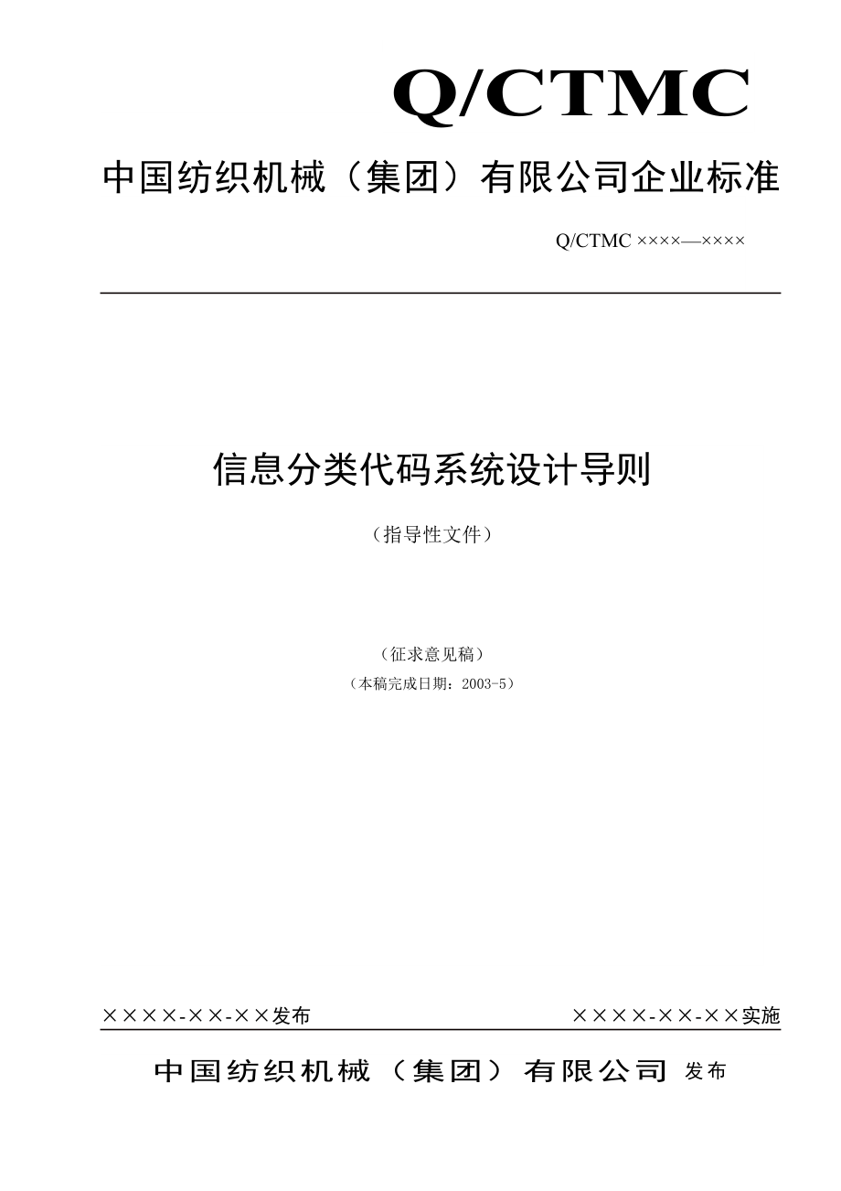 中国纺织集团信息分类编码系统设计导则(1)_第1页