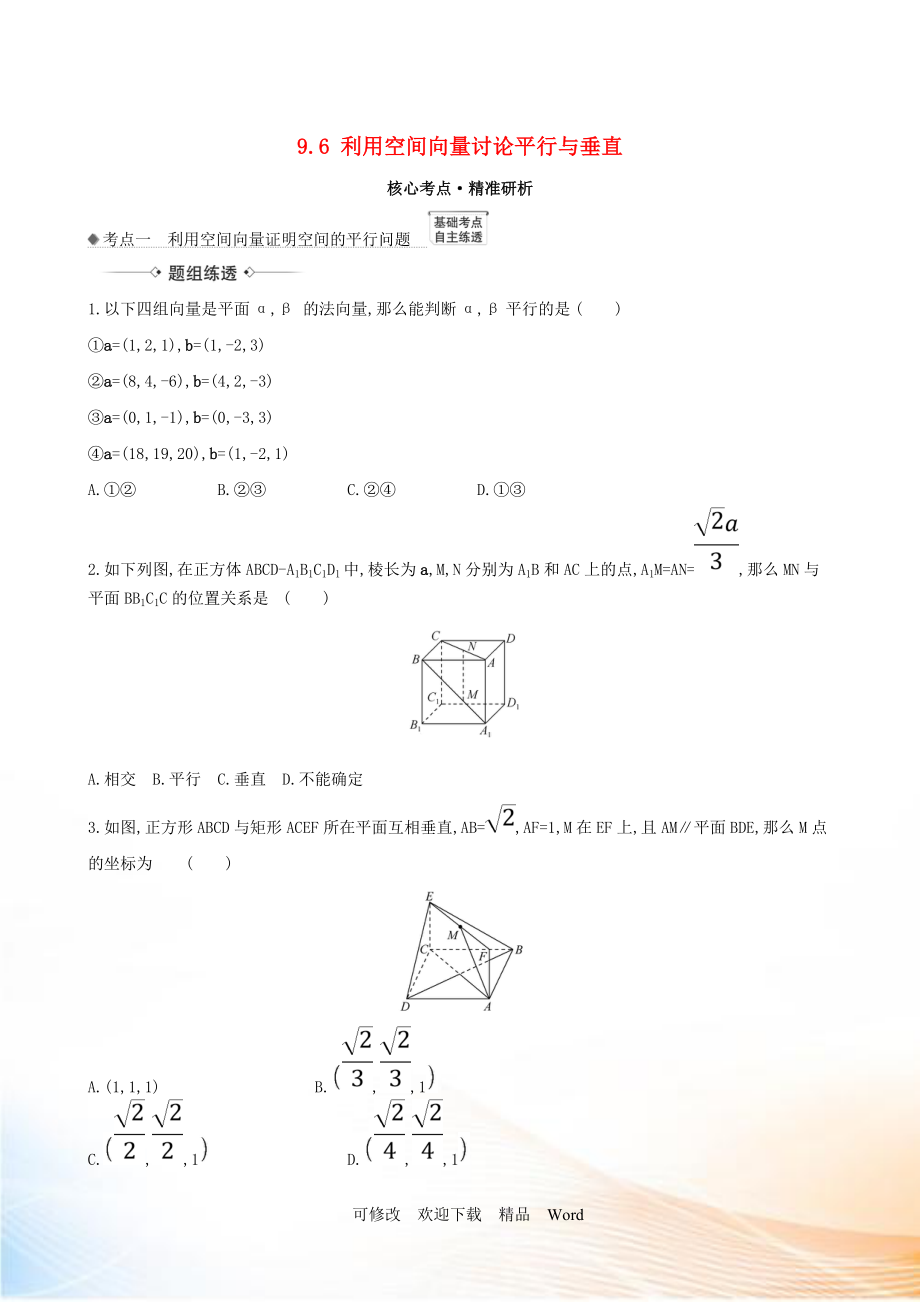 2021版高考數(shù)學(xué)一輪復(fù)習(xí) 第九章 立體幾何 9.6 利用空間向量討論平行與垂直練習(xí) 理 北師大版_第1頁(yè)