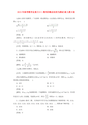 2013年高考數(shù)學(xué)總復(fù)習(xí) 6-1 數(shù)列的概念但因為測試 新人教B版