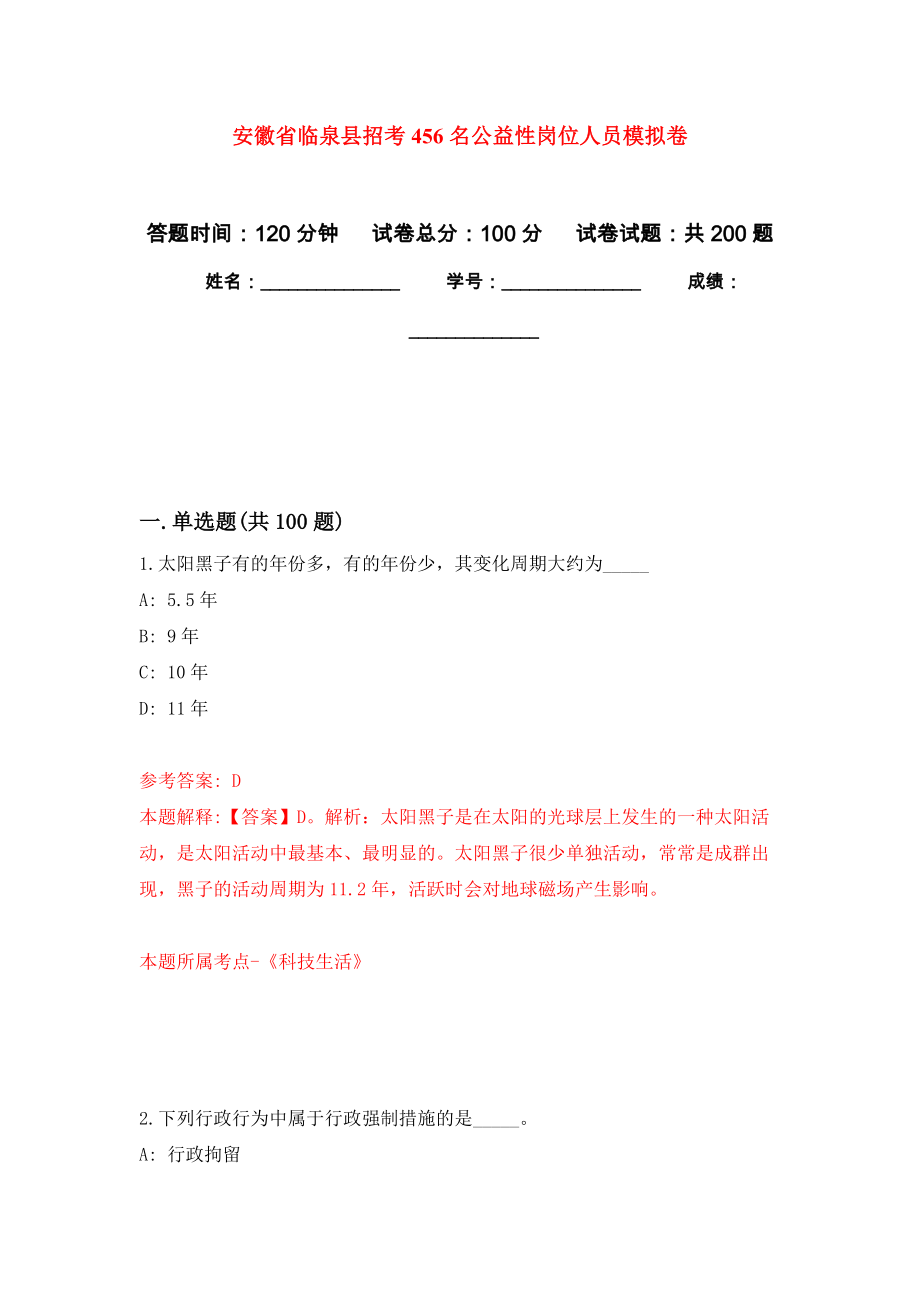 安徽省临泉县招考456名公益性岗位人员强化训练卷（第0次）_第1页