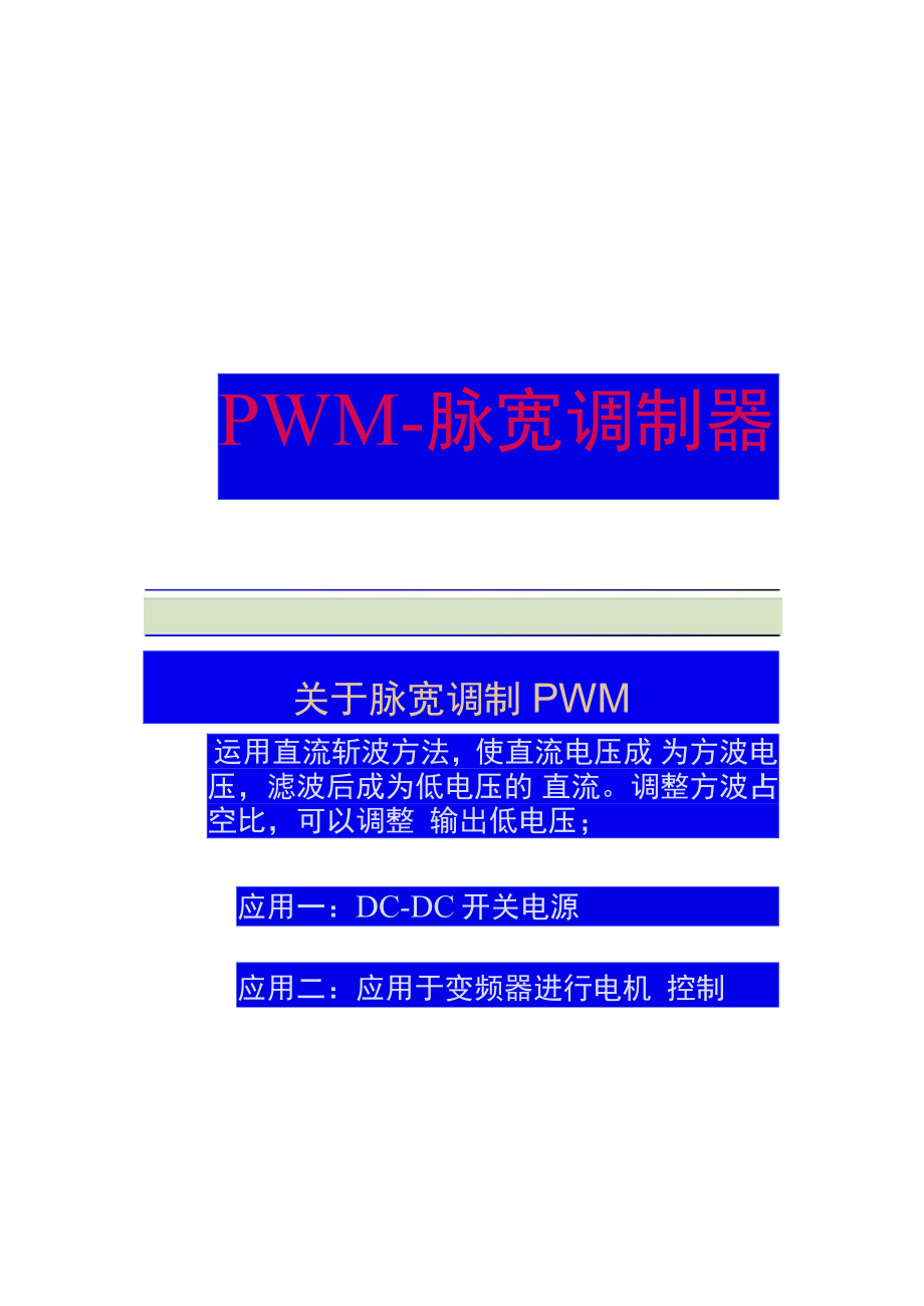 PWM脉宽调制器原理汇总_第1页