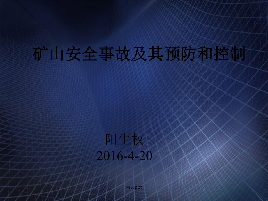 201x8有色金属矿山安全事故及其预防和控制上定稿_第1页