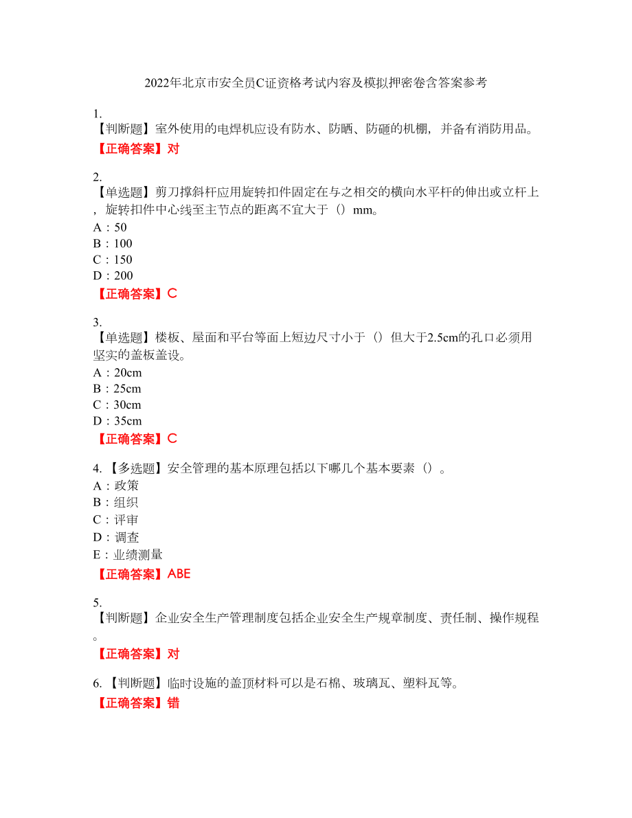 2022年北京市安全员C证资格考试内容及模拟押密卷含答案参考2_第1页