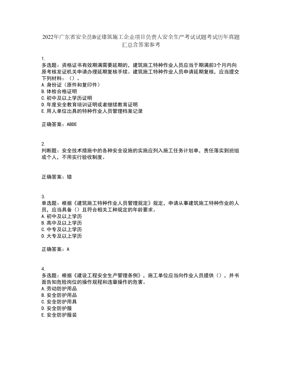 2022年广东省安全员B证建筑施工企业项目负责人安全生产考试试题考试历年真题汇总含答案参考34_第1页