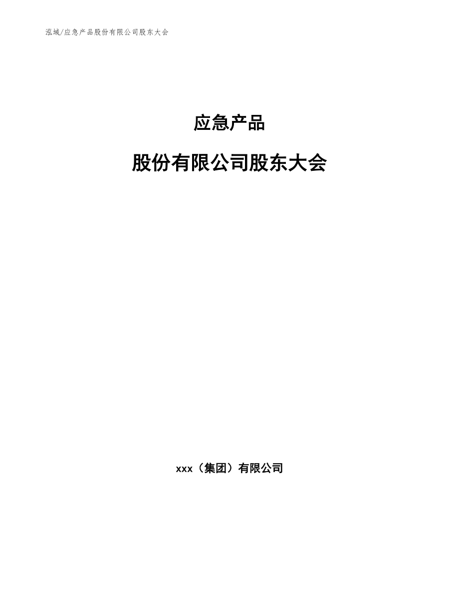 应急产品股份有限公司股东大会【参考】_第1页