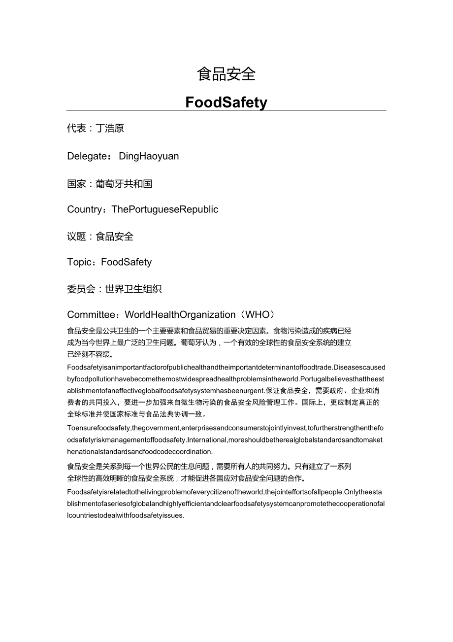 葡萄牙食品安全立场文件(中文英文)_第1页