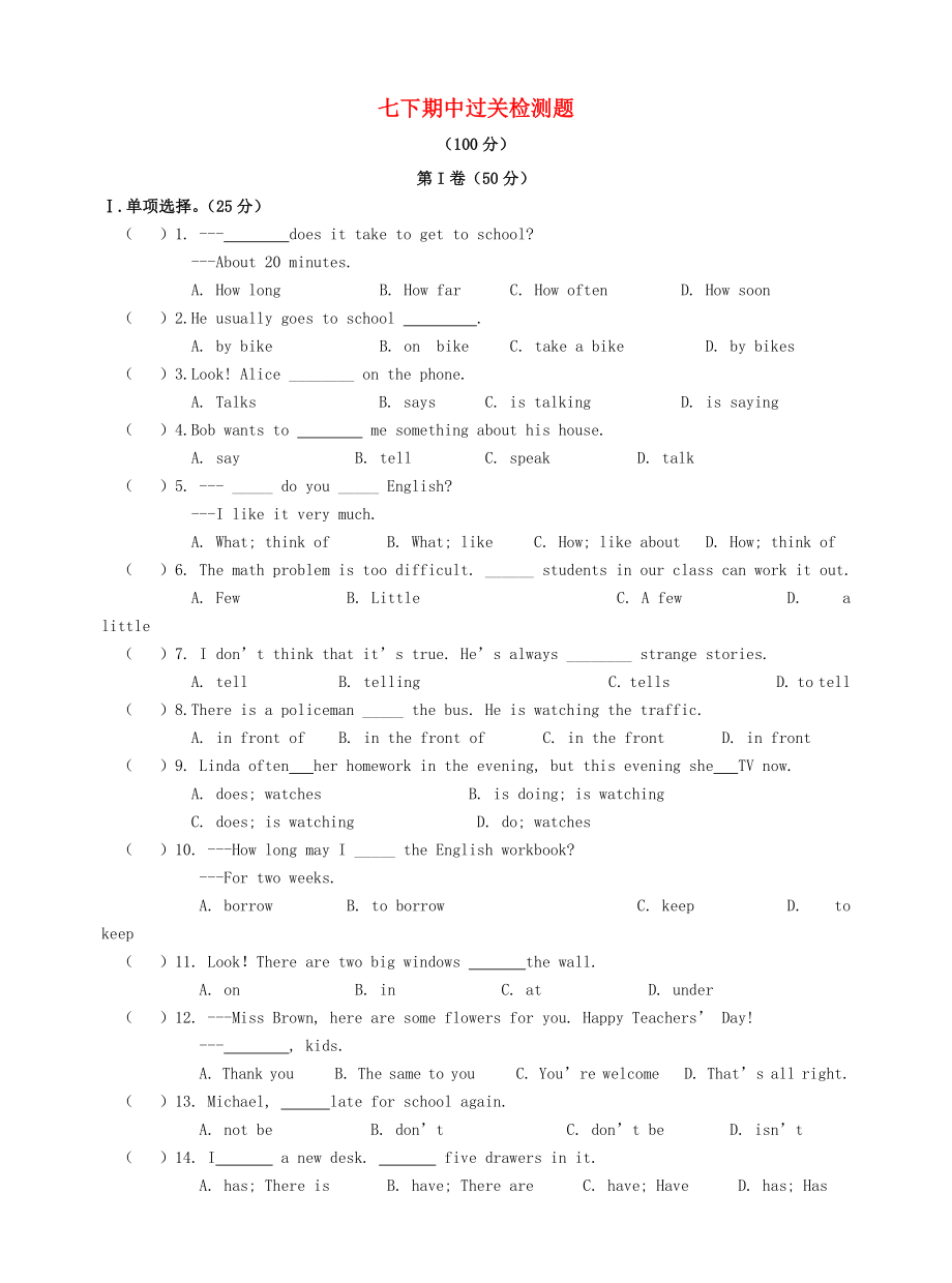 七年级英语下册 期中过关检测 （新版）人教新目标版_第1页