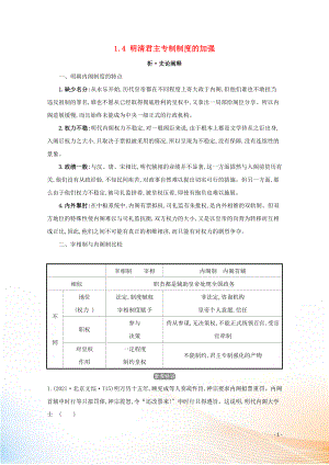 2021版高考歷史大一輪復(fù)習(xí) 專題一 古代中國的政治 知識點一 1.4 明清君主專制制度的加強練習(xí) 人民版