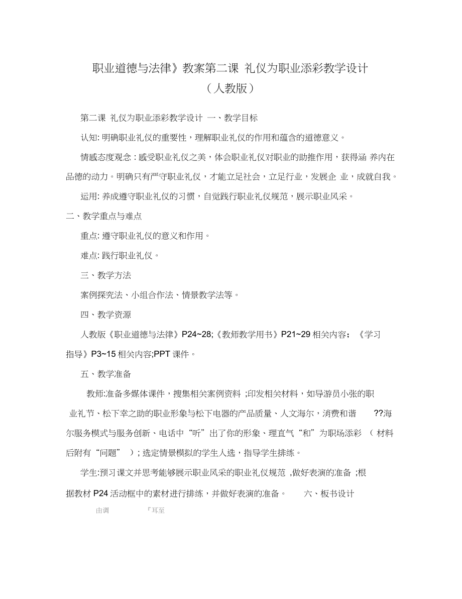 最新职业道德与法律教案第二课礼仪为职业添彩教学设计人教版名师优秀教案_第1页