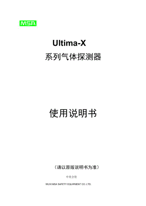UltimaX系列气体探测器说明书解析