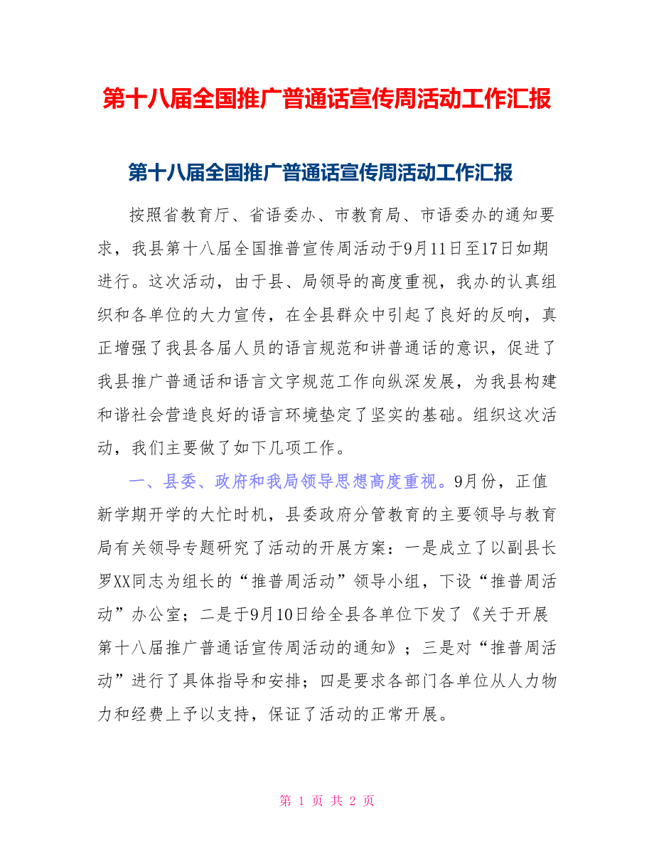 第十八届全国推广普通话宣传周活动工作汇报_第1页