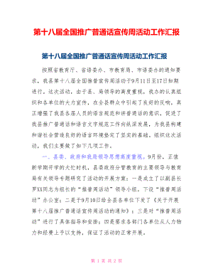 第十八届全国推广普通话宣传周活动工作汇报