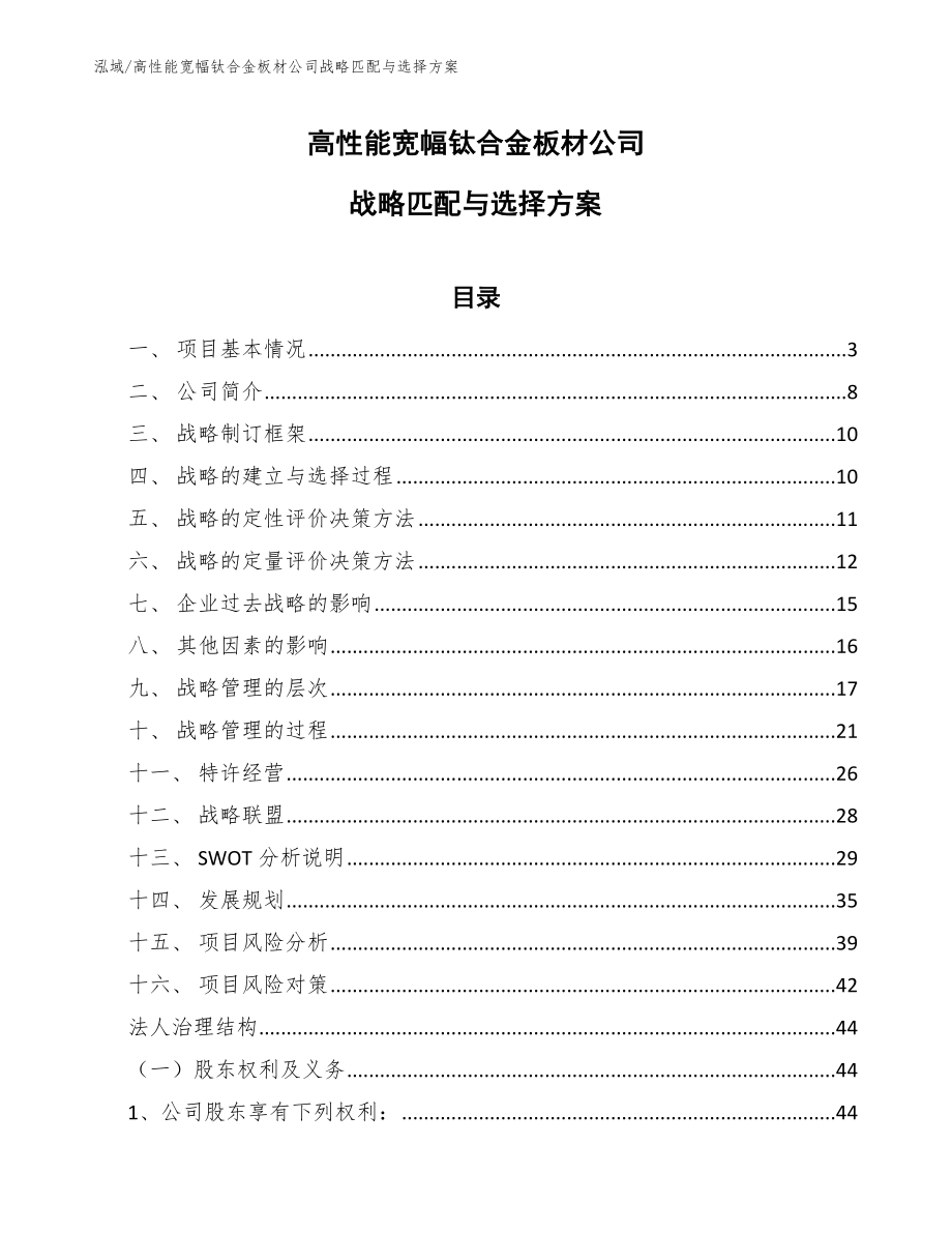 高性能宽幅钛合金板材公司战略匹配与选择方案_第1页