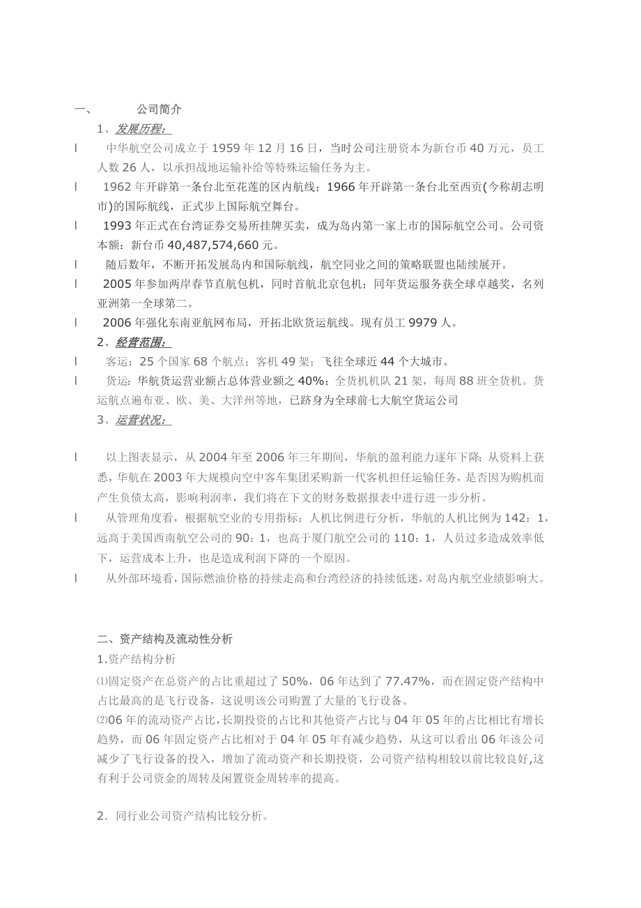 中华航空财务报表分析报告_第1页