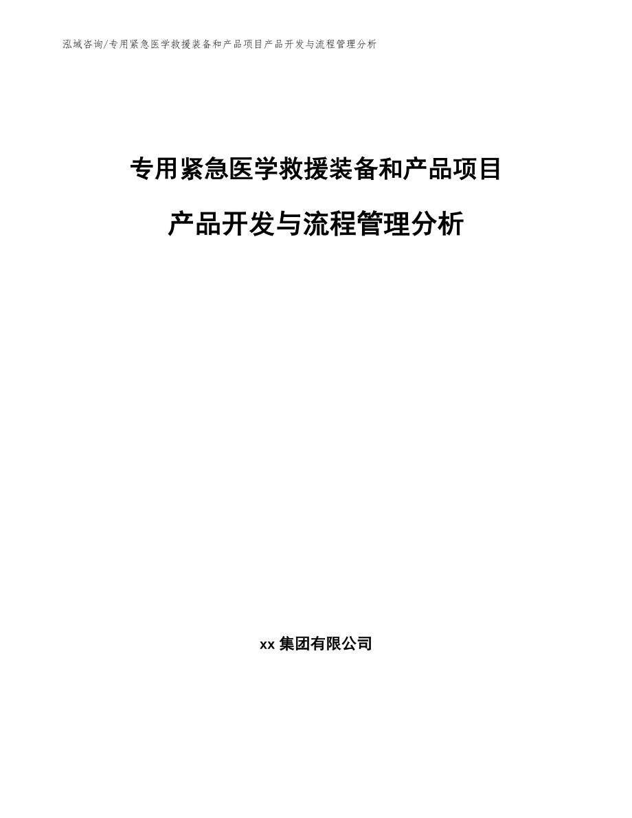 专用紧急医学救援装备和产品项目产品开发与流程管理分析_第1页