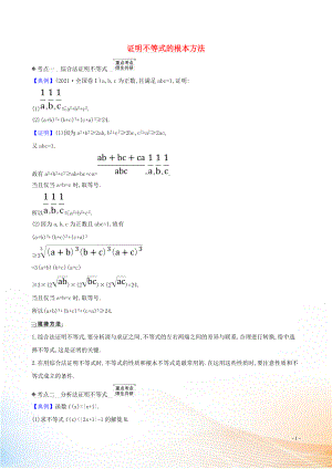 2021版高考數(shù)學一輪復(fù)習 選修4-5 不等式選講 2 證明不等式的基本方法練習 理 北師大版