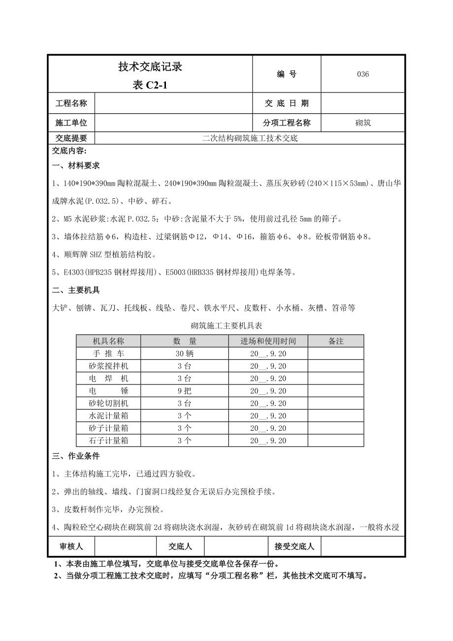 二次结构砌筑施工技术交底_第1页