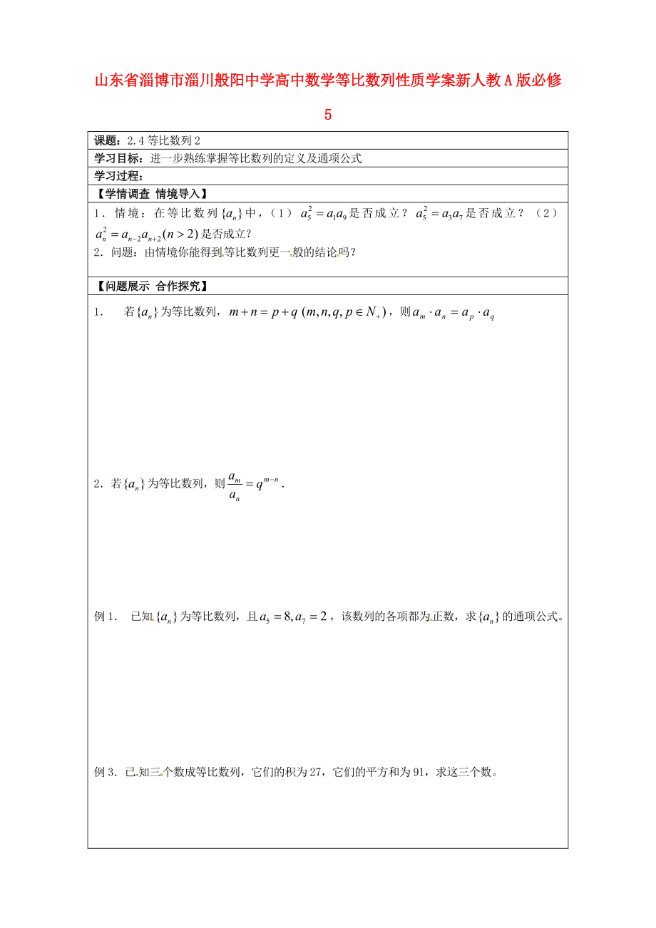 山東省淄博市淄川般陽中學高中數學 等比數列性質學案 新人教A版必修_第1頁