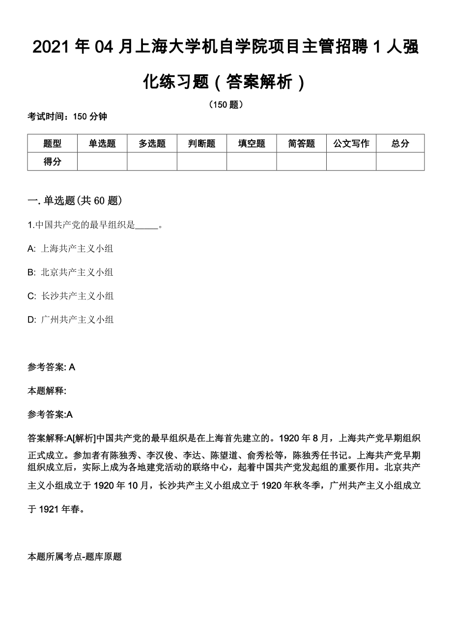 2021年04月上海大学机自学院项目主管招聘1人强化练习题（答案解析）_第1页