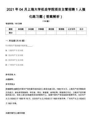 2021年04月上海大学机自学院项目主管招聘1人强化练习题（答案解析）