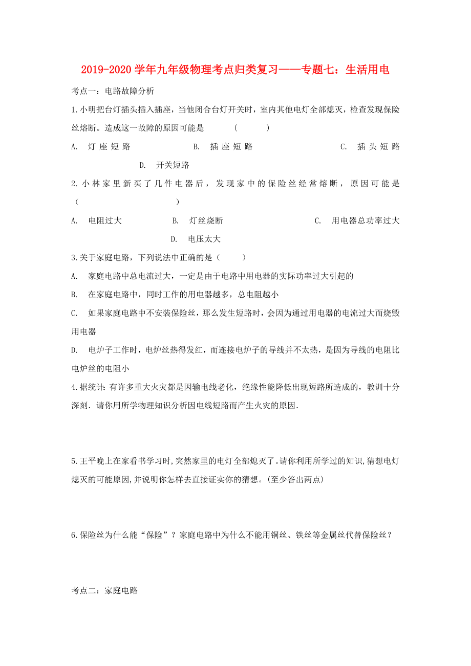 20192020学年中考物理考点归类复习专题七生活用电练习含解析_第1页